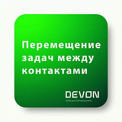 Перемещение задач между контактами